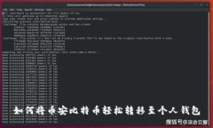 如何将币安比特币轻松转