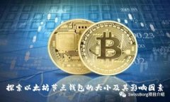 探索以太坊节点钱包的大