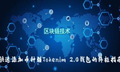 快速添加币种到Tokenim 2.