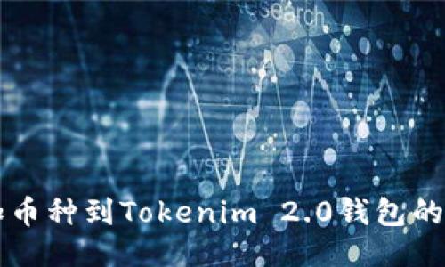 快速添加币种到Tokenim 2.0钱包的终极指南