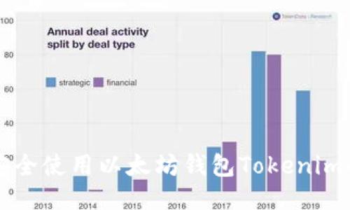 快速下载并安全使用以太坊钱包Tokenim的全方位指南
