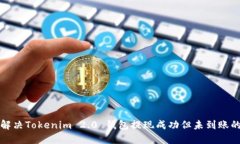 如何解决Tokenim 2.0 钱包提