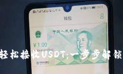 TRX钱包如何轻松接收USDT：一步步解锁你的数字资产