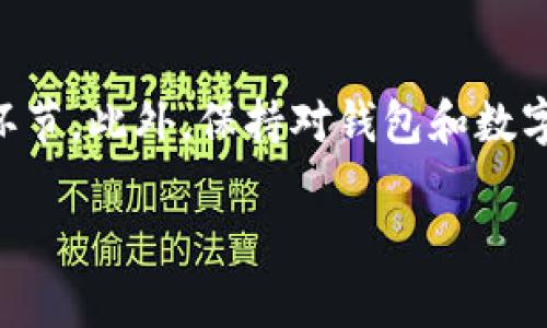 电脑端怎么登陆以太坊钱包？轻松简单的操作指南

以太坊钱包, 登录, 电脑端, 数字货币, 区块链/guanjianci

引言

在这个数字货币风靡的时代，以太坊（Ethereum）作为一种重要的区块链平台，其钱包的使用变得越来越普遍。不论是进行数字货币交易、存储以太坊（ETH）还是参与去中心化应用（DApp），了解如何在电脑端登录以太坊钱包就显得尤为重要。本文将带你一步步走进以太坊钱包的世界，教你如何轻松快捷地进行登录，让你不再感到困惑。

什么是以太坊钱包？

在深入讲解如何登录之前，先来了解一下以太坊钱包的概念。简单来说，以太坊钱包就像是一个数字银行账户，它能够存储以太坊网络上的资产，包括以太币（ETH）及其他基于以太坊的代币。以太坊钱包有多种形式，包括软件钱包、硬件钱包、纸钱包等。而在这个教程中，我们特别关注软件钱包，因为这是最常用的方式之一。

准备工作：选择合适的钱包

在你开始登录之前，你需要选择一个合适的以太坊钱包。目前主流的钱包有很多，比如MyEtherWallet, MetaMask, Trust Wallet等。每个钱包都有其独特的功能和界面，所以你可以根据自己的需求进行选择。

如何下载以太坊钱包软件

以太坊钱包的第一步就是下载相关软件。以MetaMask为例，以太坊钱包的一个热门选择。你可以在官方网页上找到下载链接。确保下载的版本是最新的，以免出现兼容性的问题。下载后，只需按照提示进行安装，过程十分简单。

创建或导入钱包

安装完钱包软件后，登录界面就会随之打开。此时会有两个主要选择：创建一个新钱包或导入一个已有钱包。如果你是新手，可以选择创建新钱包。系统会引导你设置密码和备份助记词，这是非常重要的步骤，切记妥善保管。

如何登录以太坊钱包

不论是新创建钱包还是旧钱包，登录的过程都是相似的。打开钱包软件，你会看到一个登录界面。在这里，你只需输入钱包的密码，点击登录按钮。在某些情况下，你可能还需要输入助记词，尤其是在更改设备时。

用助记词导入已有的钱包

如果你选择使用已有的钱包，可以选择“导入钱包”的选项。接下来输入你的助记词或私钥。注意，助记词是恢复钱包的重要信息，务必小心保管，切勿与他人分享。

注意安全：保持你的钱包安全

安全是使用以太坊钱包时最重要的一点。确保你的电脑装有安全防护软件，并定期更新。使用两步验证，提高你的账户安全性。此外，不要在公共网络下进行交易，确保所有操作都是在一个安全的环境中完成的。

如何进行交易？

登录后，你就可以开始进行以太坊的发送和接收操作了。在钱包的首页界面，你能轻松找到“发送”和“接收”的选项。发送时，输入接收者的地址和发送的金额，确认无误后提交即可。接收时，系统会给你生成一个收款地址，可以直接复制给对方进行转账。

总结

通过以上的步骤，相信你已经掌握了如何在电脑端登录以太坊钱包的方法。虽然表面上看起来过程简单，但安全永远是放在第一位的，所以不要忽视任何环节。此外，保持对钱包和数字货币市场现状的了解，对你的投资也会有帮助。

希望这篇文章能为你提供有用的信息，帮助你更顺畅地进入以太坊的世界。如果你还有任何疑问，欢迎随时留言讨论！
