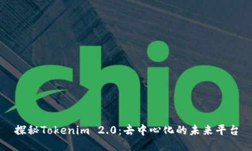 探秘Tokenim 2.0：去中心化的未来平台