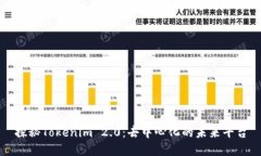 探秘Tokenim 2.0：去中心化的