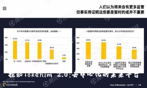 探秘Tokenim 2.0：去中心化的未来平台