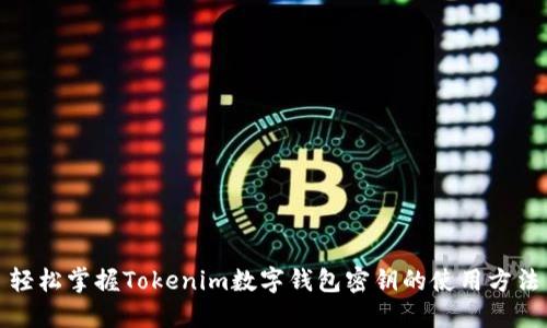 轻松掌握Tokenim数字钱包密钥的使用方法