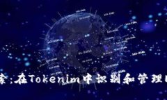 深入探索：在Tokenim中识别