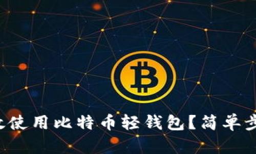 如何在苹果手机上高效使用比特币轻钱包？简单步骤助你掌握加密货币！