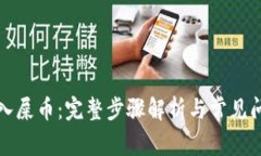 轻松存入屎币：完整步骤