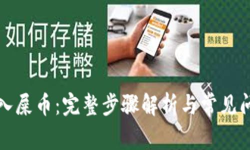 轻松存入屎币：完整步骤解析与常见问题解答