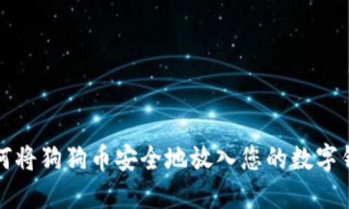 如何将狗狗币安全地放入您的数字钱包