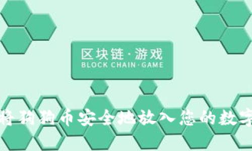 如何将狗狗币安全地放入您的数字钱包