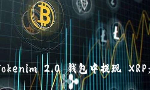 如何在 Tokenim 2.0 钱包中提现 XRP：详细指南