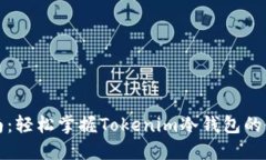 全面指南：轻松掌握Toke