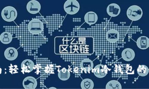全面指南：轻松掌握Tokenim冷钱包的使用方法
