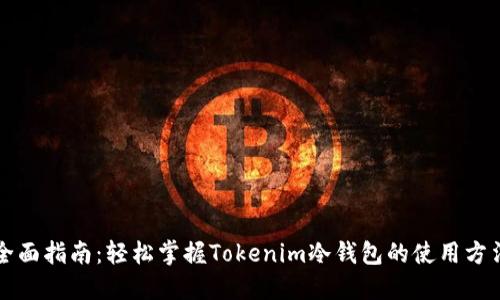全面指南：轻松掌握Tokenim冷钱包的使用方法
