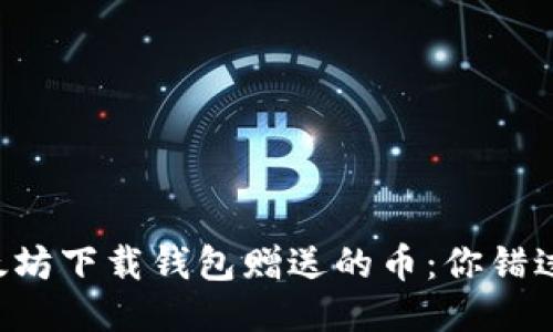 当年以太坊下载钱包赠送的币：你错过了多少？