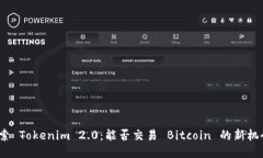 探索 Tokenim 2.0：能否交易