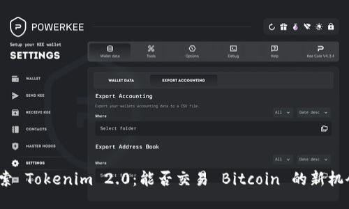 探索 Tokenim 2.0：能否交易 Bitcoin 的新机会？