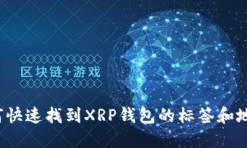 如何快速找到XRP钱包的标签和地址？