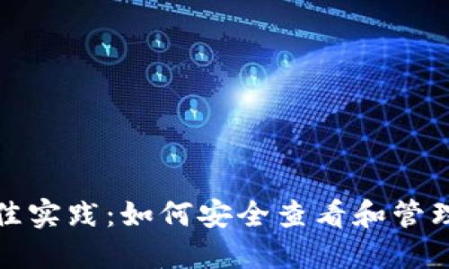 选择以太坊主网的最佳实践：如何安全查看和管理你的以太坊钱包资产