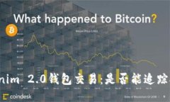 揭秘Tokenim 2.0钱包交易：是