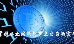 轻松掌握以太坊钱包节点