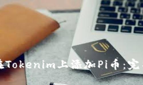 如何在Tokenim上添加Pi币：完整指南