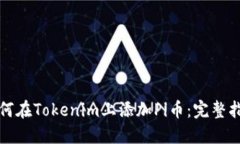 如何在Tokenim上添加Pi币：