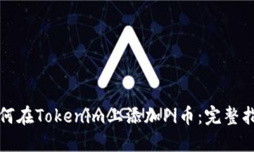 如何在Tokenim上添加Pi币：完整指南