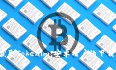 轻松获取Tokenim：安卓用户