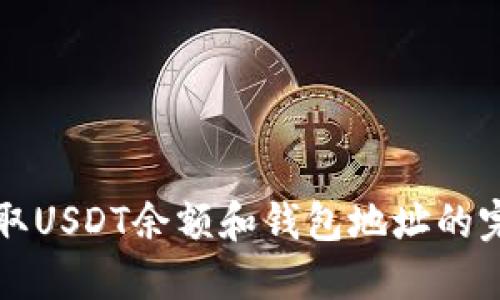 如何获取USDT余额和钱包地址的完整指南