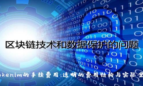 了解Tokenim的手续费用：透明的费用结构与实际案例分析