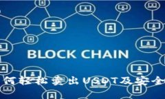 欧意交易所如何轻松卖出