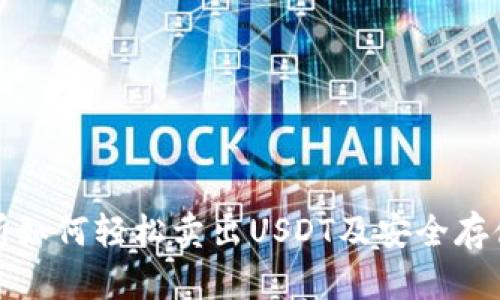 欧意交易所如何轻松卖出USDT及安全存储钱包技巧