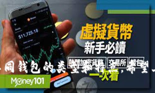 baioti2022年如何选择和使用最好的狗狗币钱包安卓应用/baioti
狗狗币, 安卓钱包, 加密货币, 钱包推荐, 2022/guanjianci

引言
在加密货币的浪潮中，狗狗币（Dogecoin）凭借其幽默和活力的文化，吸引了无数投资者和爱好者。这种数字货币最初是作为一个玩笑开始的，但现在已经成为全球最受欢迎的加密资产之一。在这个生态系统中，拥有一个安全、方便的钱包是至关重要的，尤其是对于安卓用户来说，选择合适的狗狗币钱包变得尤为重要。接下来，我们将深入探讨如何在2022年选择和使用狗狗币钱包。

狗狗币的钱包基础知识
首先，我们得了解狗狗币钱包是什么。简单来说，钱包不仅仅是存储狗狗币的地方，更是管理和使用这些数字货币的工具。它们可以是硬件钱包、软件钱包或者在线钱包，每种类型都有其独特的优势和劣势。

钱包类型
在选择狗狗币钱包时，了解不同类型的钱包是非常重要的，尤其是安卓用户。“硬件钱包”是最为安全的选择，因为它们离线存储加密货币，极大地降低了被黑客攻击的风险。然而，对于频繁交易的用户来说，硬件钱包可能不够便利。

相较而言，“软件钱包”可以在手机上轻松下载和使用。安卓用户可以在Google Play商店找到各种各样的狗狗币软件钱包。在线钱包则是由第三方公司提供的服务，可以通过网页访问，方便易用，但由于它们存储在云端，安全性上稍显不足。

选择安卓狗狗币钱包的要素
在2022年选择狗狗币钱包时，有几个重要的因素需要考虑：
ul
listrong安全性/strong - 确保钱包提供强大的安全措施，比如双重认证、密码保护等。/li
listrong用户界面/strong - 钱包的界面应直观、易于使用，以便你能够轻松进行交易。/li
listrong费用/strong - 不同钱包对交易和提取费用的规定不一样，要提前了解清楚。/li
listrong支持币种/strong - 有些钱包支持多种加密货币，而有些则仅支持狗狗币。根据你需要管理的资产决定最合适的钱包。/li
listrong社区支持/strong - 用户社区的活跃度也很重要，有问题能否得到及时的帮助往往是使用体验的关键。/li
/ul

推荐的安卓狗狗币钱包
现在让我们来看一些在2022年特别推荐的安卓狗狗币钱包：

h41. Trust Wallet/h4
Trust Wallet是一个非常流行的多币种钱包，支持狗狗币及数百种其他加密货币。它设有用户友好的界面，并且提供强大的安全保障。同时，Trust Wallet还允许用户直接在应用内交易，非常适合需要频繁交换不同币种的用户。

h42. Atomic Wallet/h4
Atomic Wallet也是不错的选择，提供去中心化的资产管理体验。不仅支持狗狗币，还支持多种加密资产交易。其内置兑换功能能够让用户在不同币种之间轻松转换，适合那些需要同时管理多种资产的用户。

h43. Coinomi/h4
Coinomi是另一个支持多种加密货币的钱包。它的优点在于用户的隐私保护十分到位，没有KYC（了解你的客户）要求。对于重视隐私的用户来说，这个钱包是个好选择。此外，它的界面友好，适合所有加密货币使用者。

h44. Dogecoin Wallet/h4
如果你只想专注于狗狗币，那么Dogecoin Wallet会是理想选择。它的界面简洁，专为狗狗币设计，让用户操作起来更加直观。无论是发送、接收还是查看余额，都特别方便。

如何安全地使用狗狗币钱包
虽然选择了一个好的钱包，但如何安全使用刚好与钱包的安全性同样重要。以下是一些最佳实践：
ul
listrong定期更新钱包应用/strong - 确保你的钱包应用时刻处于最新状态，以防止潜在的安全漏洞。/li
listrong启用双重认证/strong - 如果钱包支持，请务必启用双重认证，增加一重安全保护。/li
listrong备份私钥/strong - 钱包的私钥是一切的根本，定期备份并妥善存放。/li
listrong避免公共网络/strong - 尽量避免在公共Wi-Fi网下进行交易，以免信息被窃取。/li
listrong定期检查账户活动/strong - 经常查看账户以确认没有异常交易。/li
/ul

总结
在2022年，选择一个合适的狗狗币安卓钱包至关重要，它不仅能帮助你安全存储狗狗币，还能方便你进行交易。无论你是加密货币的新手，还是经验丰富的用户，都有必要了解不同钱包的类型和特点。希望上述内容能帮助你找到适合自己的狗狗币钱包，并在加密货币市场中获得成功。如果你准备开始这个冒险，现在就去选择你的狗狗币钱包吧，记住安全和便捷同样重要！