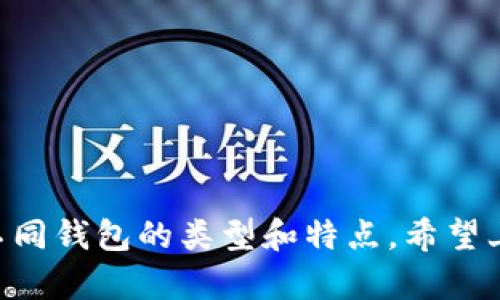 baioti2022年如何选择和使用最好的狗狗币钱包安卓应用/baioti
狗狗币, 安卓钱包, 加密货币, 钱包推荐, 2022/guanjianci

引言
在加密货币的浪潮中，狗狗币（Dogecoin）凭借其幽默和活力的文化，吸引了无数投资者和爱好者。这种数字货币最初是作为一个玩笑开始的，但现在已经成为全球最受欢迎的加密资产之一。在这个生态系统中，拥有一个安全、方便的钱包是至关重要的，尤其是对于安卓用户来说，选择合适的狗狗币钱包变得尤为重要。接下来，我们将深入探讨如何在2022年选择和使用狗狗币钱包。

狗狗币的钱包基础知识
首先，我们得了解狗狗币钱包是什么。简单来说，钱包不仅仅是存储狗狗币的地方，更是管理和使用这些数字货币的工具。它们可以是硬件钱包、软件钱包或者在线钱包，每种类型都有其独特的优势和劣势。

钱包类型
在选择狗狗币钱包时，了解不同类型的钱包是非常重要的，尤其是安卓用户。“硬件钱包”是最为安全的选择，因为它们离线存储加密货币，极大地降低了被黑客攻击的风险。然而，对于频繁交易的用户来说，硬件钱包可能不够便利。

相较而言，“软件钱包”可以在手机上轻松下载和使用。安卓用户可以在Google Play商店找到各种各样的狗狗币软件钱包。在线钱包则是由第三方公司提供的服务，可以通过网页访问，方便易用，但由于它们存储在云端，安全性上稍显不足。

选择安卓狗狗币钱包的要素
在2022年选择狗狗币钱包时，有几个重要的因素需要考虑：
ul
listrong安全性/strong - 确保钱包提供强大的安全措施，比如双重认证、密码保护等。/li
listrong用户界面/strong - 钱包的界面应直观、易于使用，以便你能够轻松进行交易。/li
listrong费用/strong - 不同钱包对交易和提取费用的规定不一样，要提前了解清楚。/li
listrong支持币种/strong - 有些钱包支持多种加密货币，而有些则仅支持狗狗币。根据你需要管理的资产决定最合适的钱包。/li
listrong社区支持/strong - 用户社区的活跃度也很重要，有问题能否得到及时的帮助往往是使用体验的关键。/li
/ul

推荐的安卓狗狗币钱包
现在让我们来看一些在2022年特别推荐的安卓狗狗币钱包：

h41. Trust Wallet/h4
Trust Wallet是一个非常流行的多币种钱包，支持狗狗币及数百种其他加密货币。它设有用户友好的界面，并且提供强大的安全保障。同时，Trust Wallet还允许用户直接在应用内交易，非常适合需要频繁交换不同币种的用户。

h42. Atomic Wallet/h4
Atomic Wallet也是不错的选择，提供去中心化的资产管理体验。不仅支持狗狗币，还支持多种加密资产交易。其内置兑换功能能够让用户在不同币种之间轻松转换，适合那些需要同时管理多种资产的用户。

h43. Coinomi/h4
Coinomi是另一个支持多种加密货币的钱包。它的优点在于用户的隐私保护十分到位，没有KYC（了解你的客户）要求。对于重视隐私的用户来说，这个钱包是个好选择。此外，它的界面友好，适合所有加密货币使用者。

h44. Dogecoin Wallet/h4
如果你只想专注于狗狗币，那么Dogecoin Wallet会是理想选择。它的界面简洁，专为狗狗币设计，让用户操作起来更加直观。无论是发送、接收还是查看余额，都特别方便。

如何安全地使用狗狗币钱包
虽然选择了一个好的钱包，但如何安全使用刚好与钱包的安全性同样重要。以下是一些最佳实践：
ul
listrong定期更新钱包应用/strong - 确保你的钱包应用时刻处于最新状态，以防止潜在的安全漏洞。/li
listrong启用双重认证/strong - 如果钱包支持，请务必启用双重认证，增加一重安全保护。/li
listrong备份私钥/strong - 钱包的私钥是一切的根本，定期备份并妥善存放。/li
listrong避免公共网络/strong - 尽量避免在公共Wi-Fi网下进行交易，以免信息被窃取。/li
listrong定期检查账户活动/strong - 经常查看账户以确认没有异常交易。/li
/ul

总结
在2022年，选择一个合适的狗狗币安卓钱包至关重要，它不仅能帮助你安全存储狗狗币，还能方便你进行交易。无论你是加密货币的新手，还是经验丰富的用户，都有必要了解不同钱包的类型和特点。希望上述内容能帮助你找到适合自己的狗狗币钱包，并在加密货币市场中获得成功。如果你准备开始这个冒险，现在就去选择你的狗狗币钱包吧，记住安全和便捷同样重要！