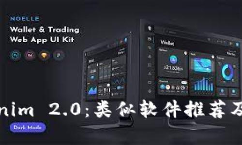 探索Tokenim 2.0：类似软件推荐及功能分析