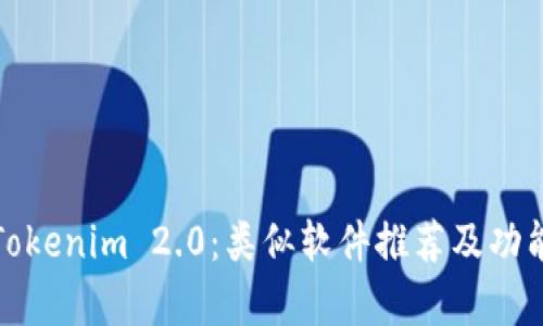 探索Tokenim 2.0：类似软件推荐及功能分析