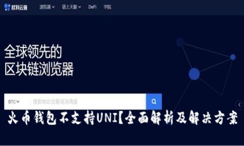 火币钱包不支持UNI？全面解析及解决方案