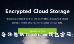 如何安全备份您的Tokenim钱
