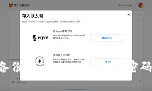 如何安全备份您的Tokenim钱包密码：完整指南