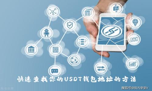 快速查找你的USDT钱包地址的方法