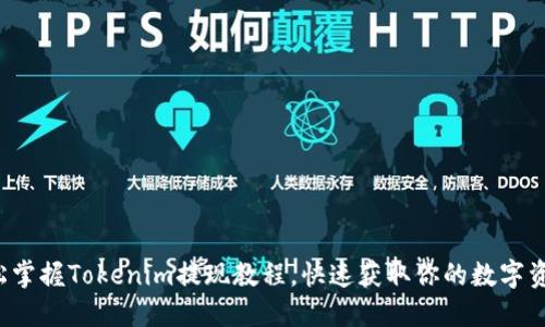 轻松掌握Tokenim提现教程，快速获取你的数字资产！