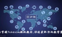轻松掌握Tokenim提现教程，
