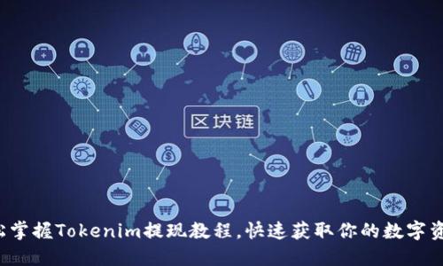 轻松掌握Tokenim提现教程，快速获取你的数字资产！