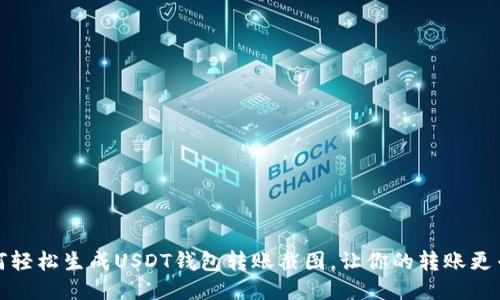 如何轻松生成USDT钱包转账截图，让你的转账更专业