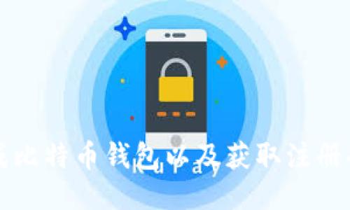 如何快速生成比特币钱包以及获取注册码的全面指南